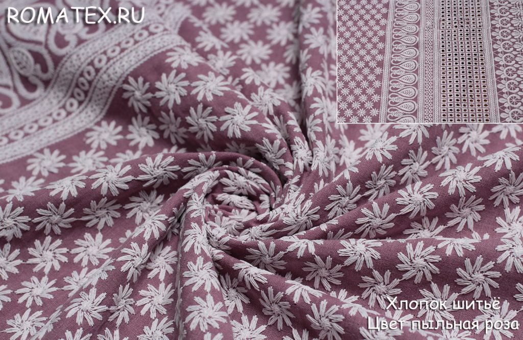 хлопок шитьё цвет пыльная роза хлопок шитьё цвет пыльная роза