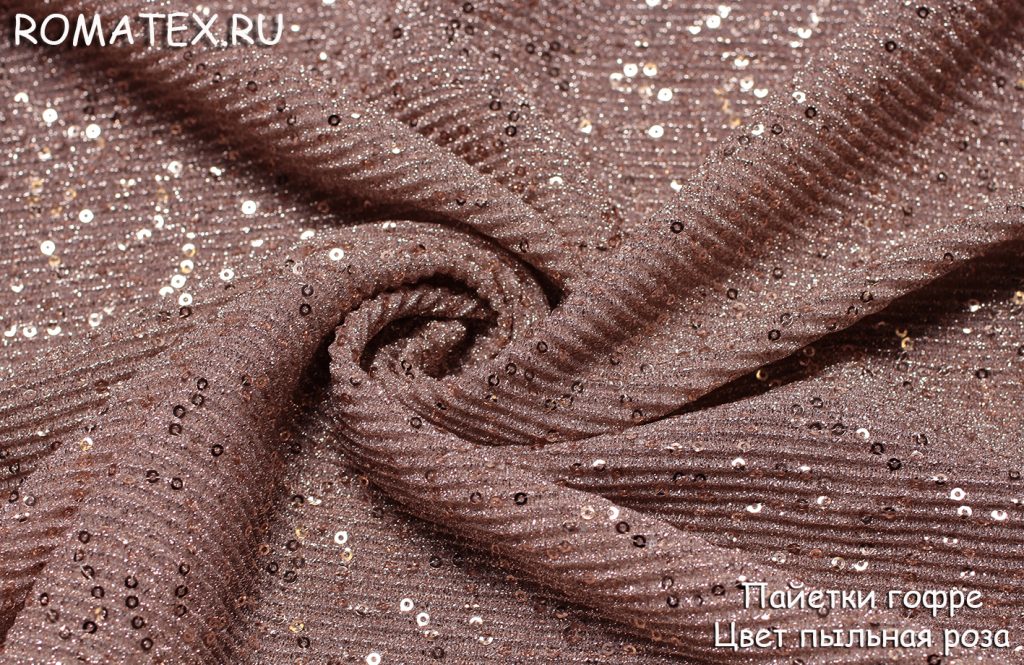 пайетки гофре цвет пыльная роза пайетки гофре цвет пыльная роза
